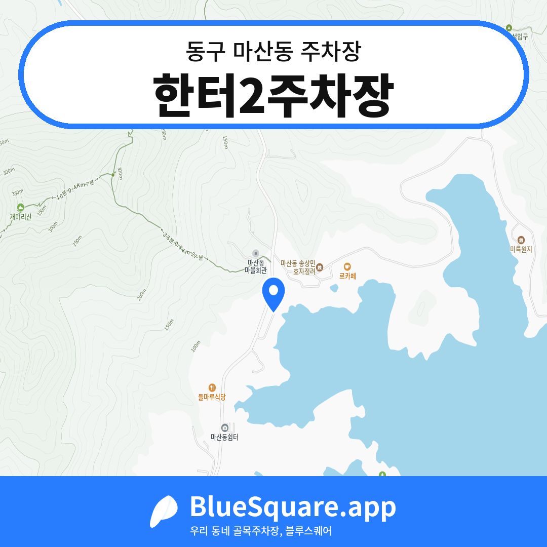 한터2주차장 위치 지도 — 대전 동구 마산동 | 블루스퀘어 주차