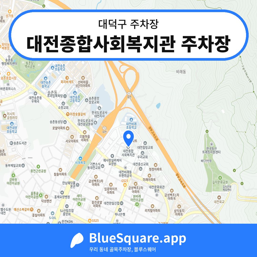 대전종합사회복지관 주차장 위치 지도 — 대전 대덕구 | 블루스퀘어 주차