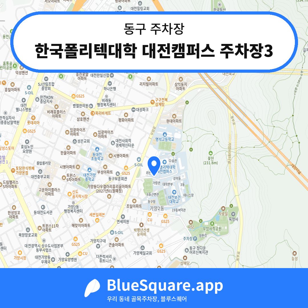 한국폴리텍대학 대전캠퍼스 주차장3 위치 지도 — 대전 동구 | 블루스퀘어 주차