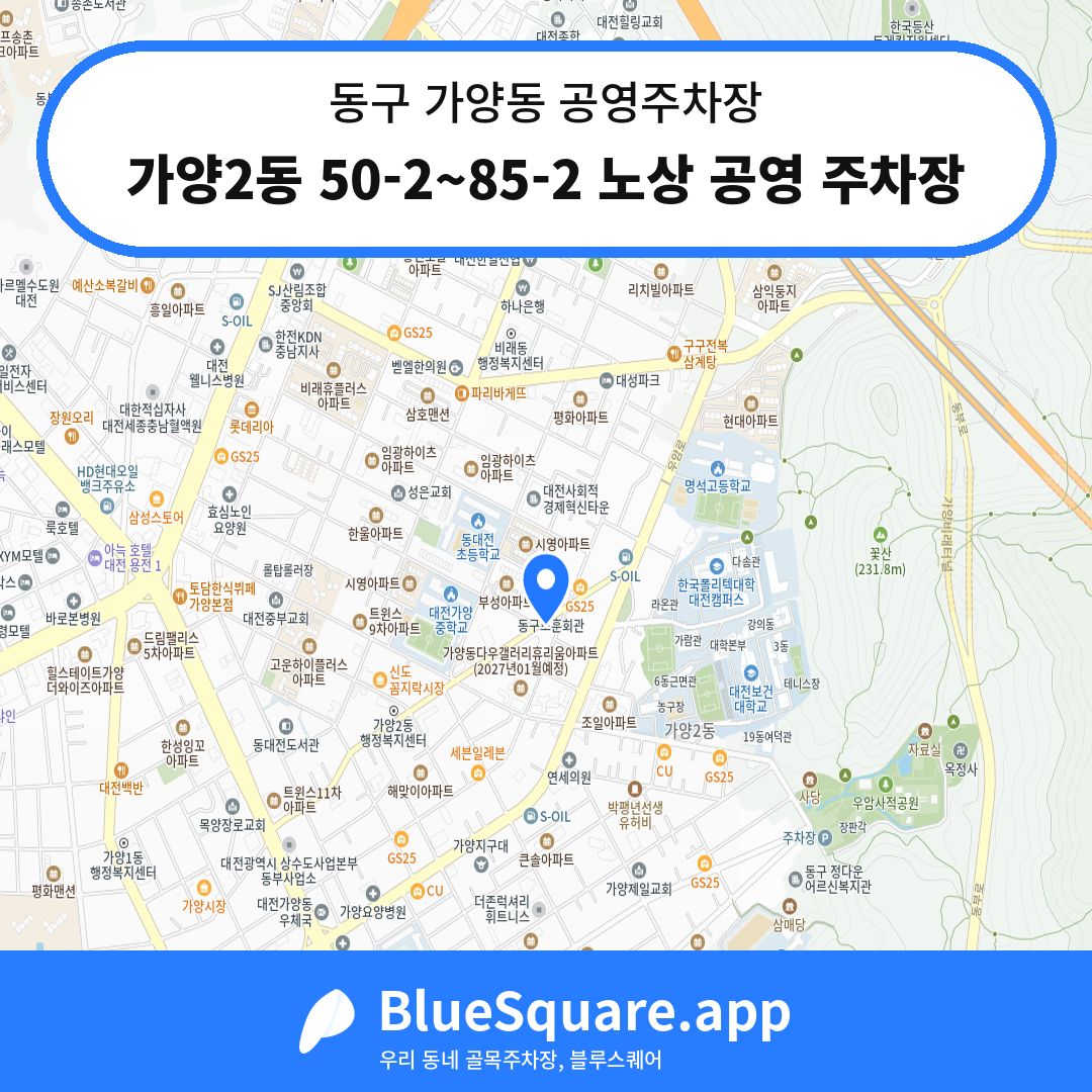 가양2동 50-2~85-2 노상 공영 주차장 위치 지도 — 대전 동구 가양동 | 블루스퀘어 주차