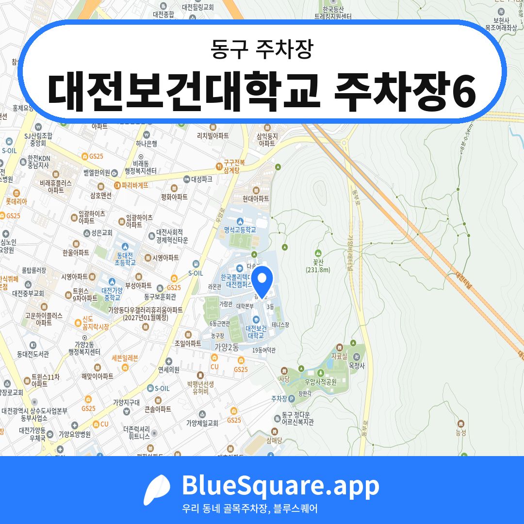 대전보건대학교 주차장6 위치 지도 — 대전 동구 | 블루스퀘어 주차