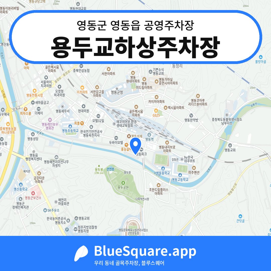 용두교하상주차장 위치 지도 — 충북 영동군 영동읍 | 블루스퀘어 주차
