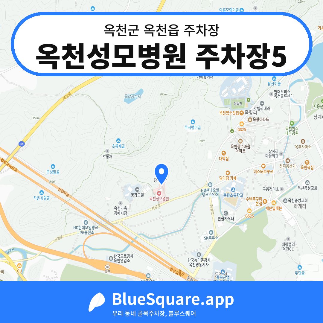 옥천성모병원 주차장5 위치 지도 — 충북 옥천군 옥천읍 | 블루스퀘어 주차