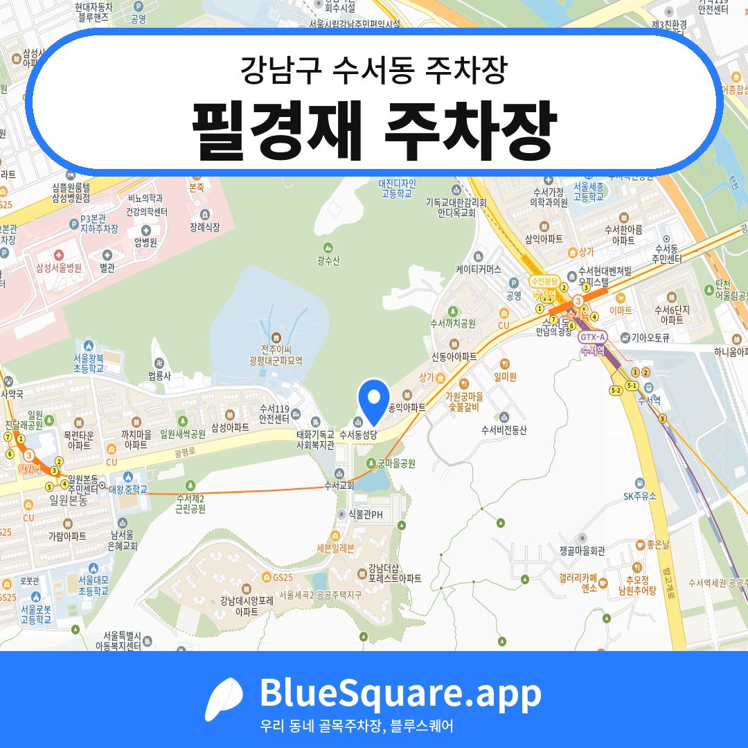 필경재 주차장 위치 지도 — 서울 강남구 수서동 | 블루스퀘어 주차
