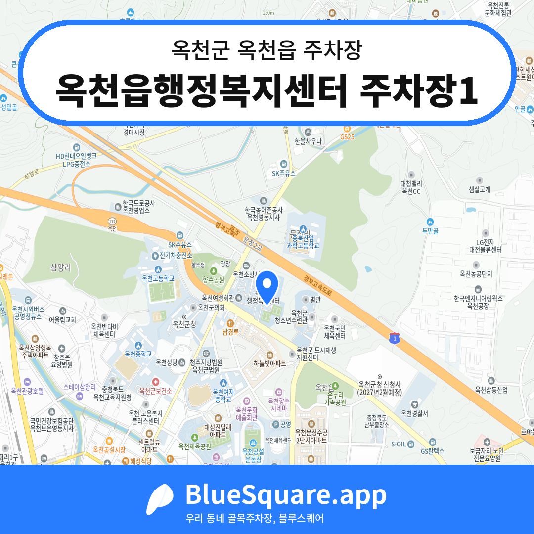 옥천읍행정복지센터 주차장1 위치 지도 — 충북 옥천군 옥천읍 | 블루스퀘어 주차