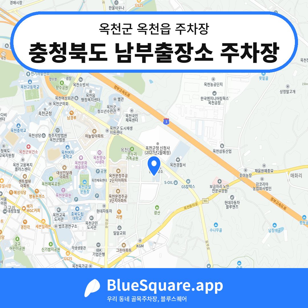 충청북도 남부출장소 주차장 위치 지도 — 충북 옥천군 옥천읍 | 블루스퀘어 주차