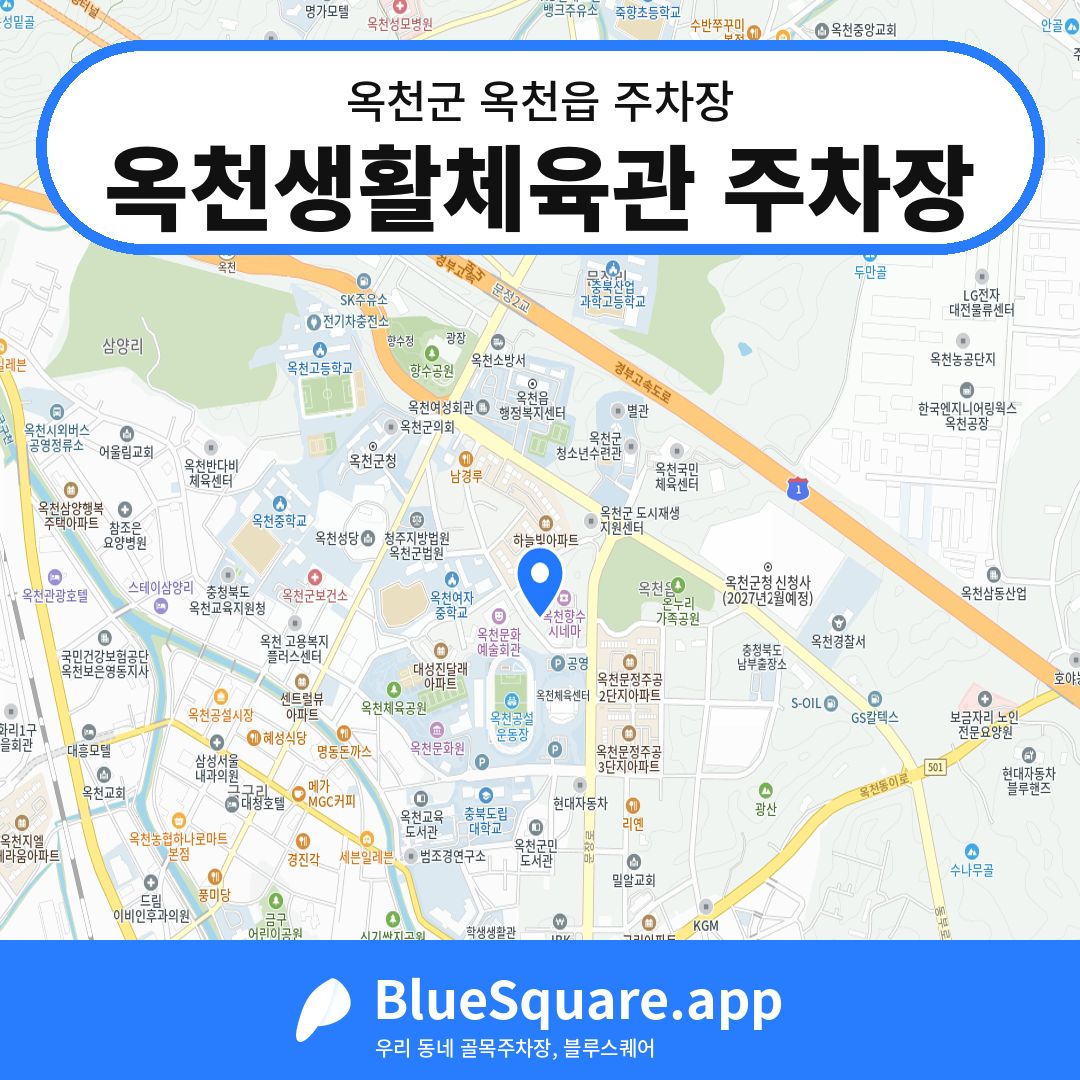 옥천생활체육관 주차장 위치 지도 — 충북 옥천군 옥천읍 | 블루스퀘어 주차