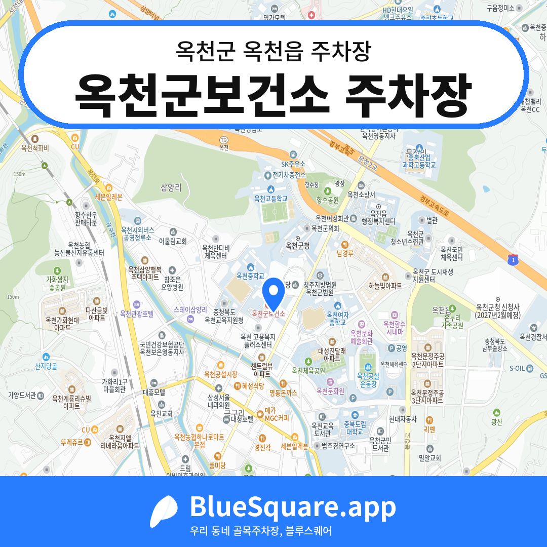 옥천군보건소 주차장 위치 지도 — 충북 옥천군 옥천읍 | 블루스퀘어 주차