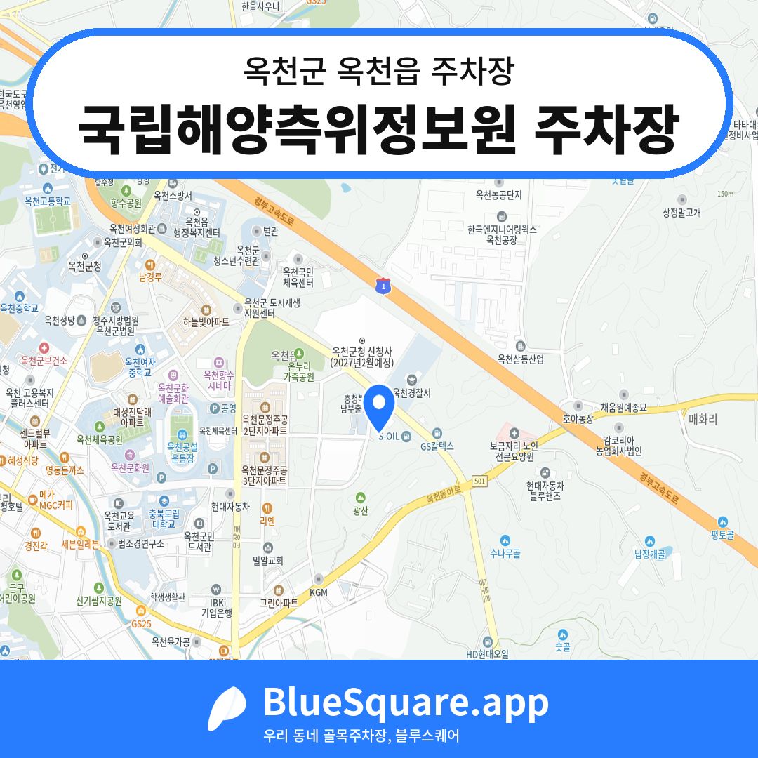 국립해양측위정보원 주차장 위치 지도 — 충북 옥천군 옥천읍 | 블루스퀘어 주차