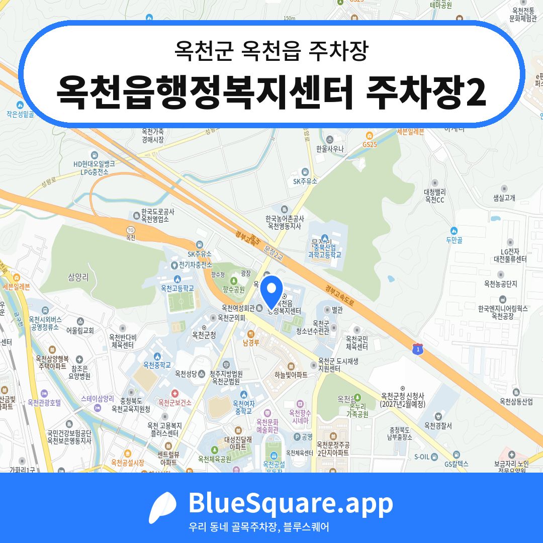 옥천읍행정복지센터 주차장2 위치 지도 — 충북 옥천군 옥천읍 | 블루스퀘어 주차