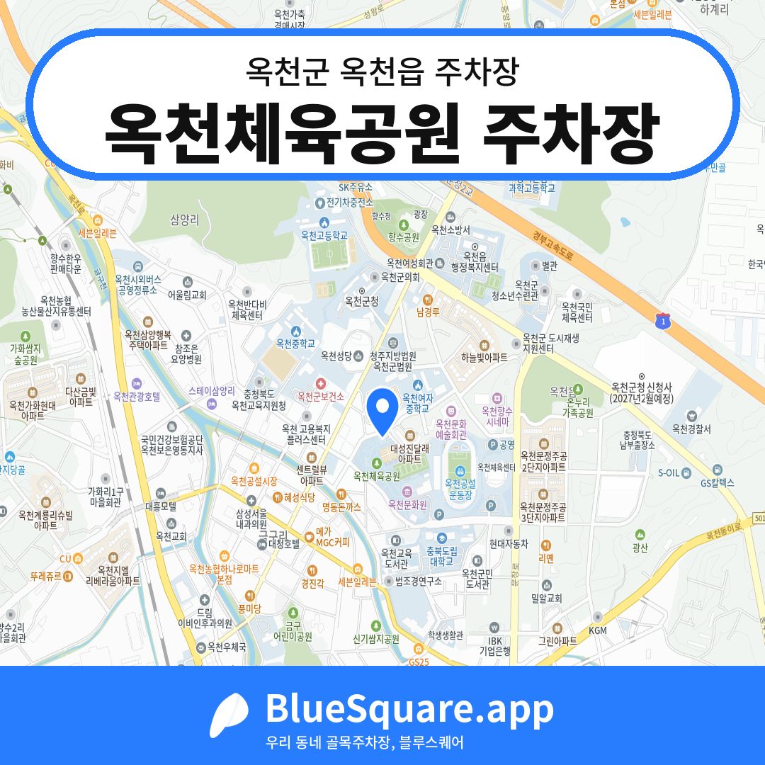 옥천체육공원 주차장 위치 지도 — 충북 옥천군 옥천읍 | 블루스퀘어 주차