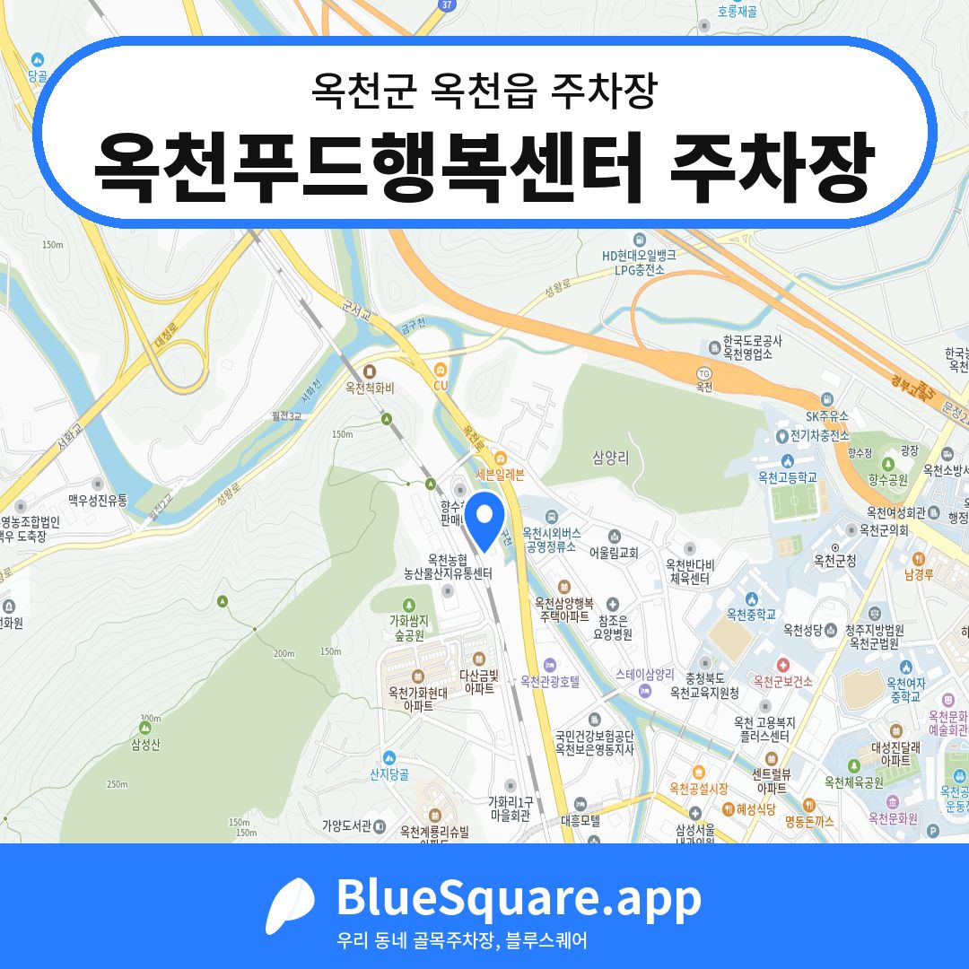 옥천푸드행복센터 주차장 위치 지도 — 충북 옥천군 옥천읍 | 블루스퀘어 주차