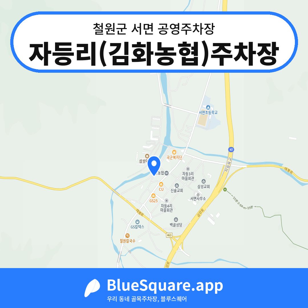 자등리(김화농협)주차장 위치 지도 — 강원 철원군 서면 | 블루스퀘어 주차