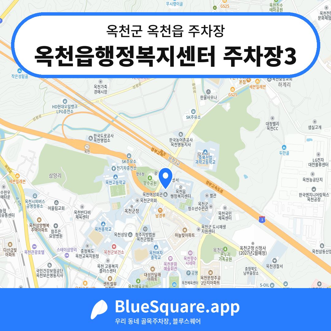 옥천읍행정복지센터 주차장3 위치 지도 — 충북 옥천군 옥천읍 | 블루스퀘어 주차