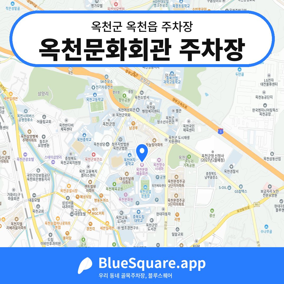 옥천문화회관 주차장 위치 지도 — 충북 옥천군 옥천읍 | 블루스퀘어 주차