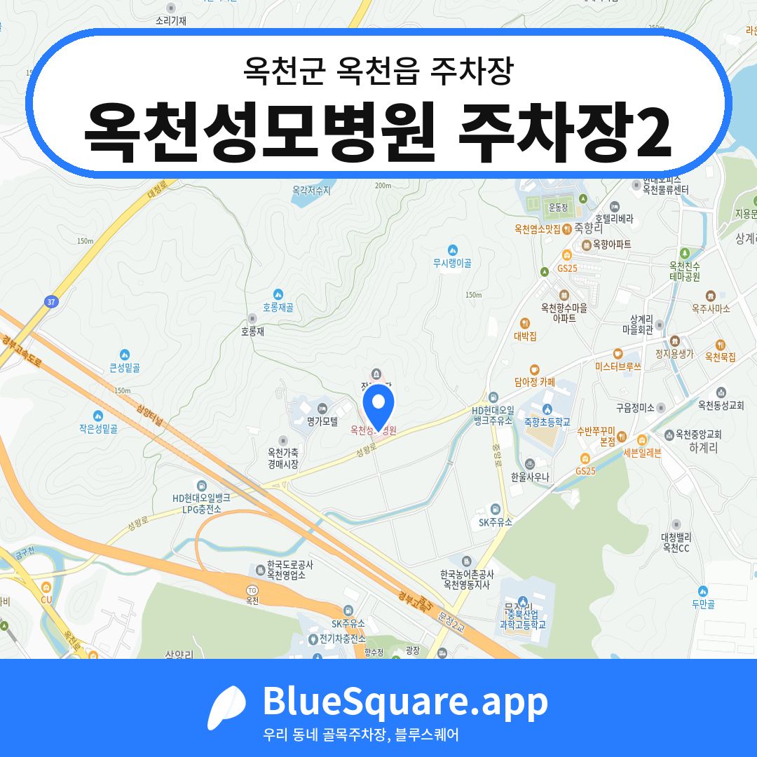 옥천성모병원 주차장2 위치 지도 — 충북 옥천군 옥천읍 | 블루스퀘어 주차