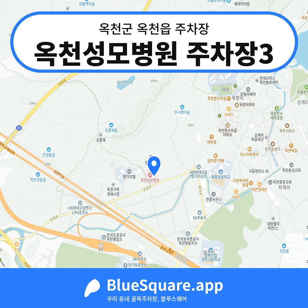 옥천성모병원 주차장3 위치 지도 — 충북 옥천군 옥천읍 | 블루스퀘어 주차