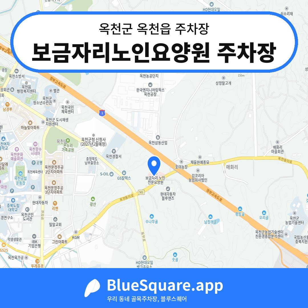 보금자리노인요양원 주차장 위치 지도 — 충북 옥천군 옥천읍 | 블루스퀘어 주차