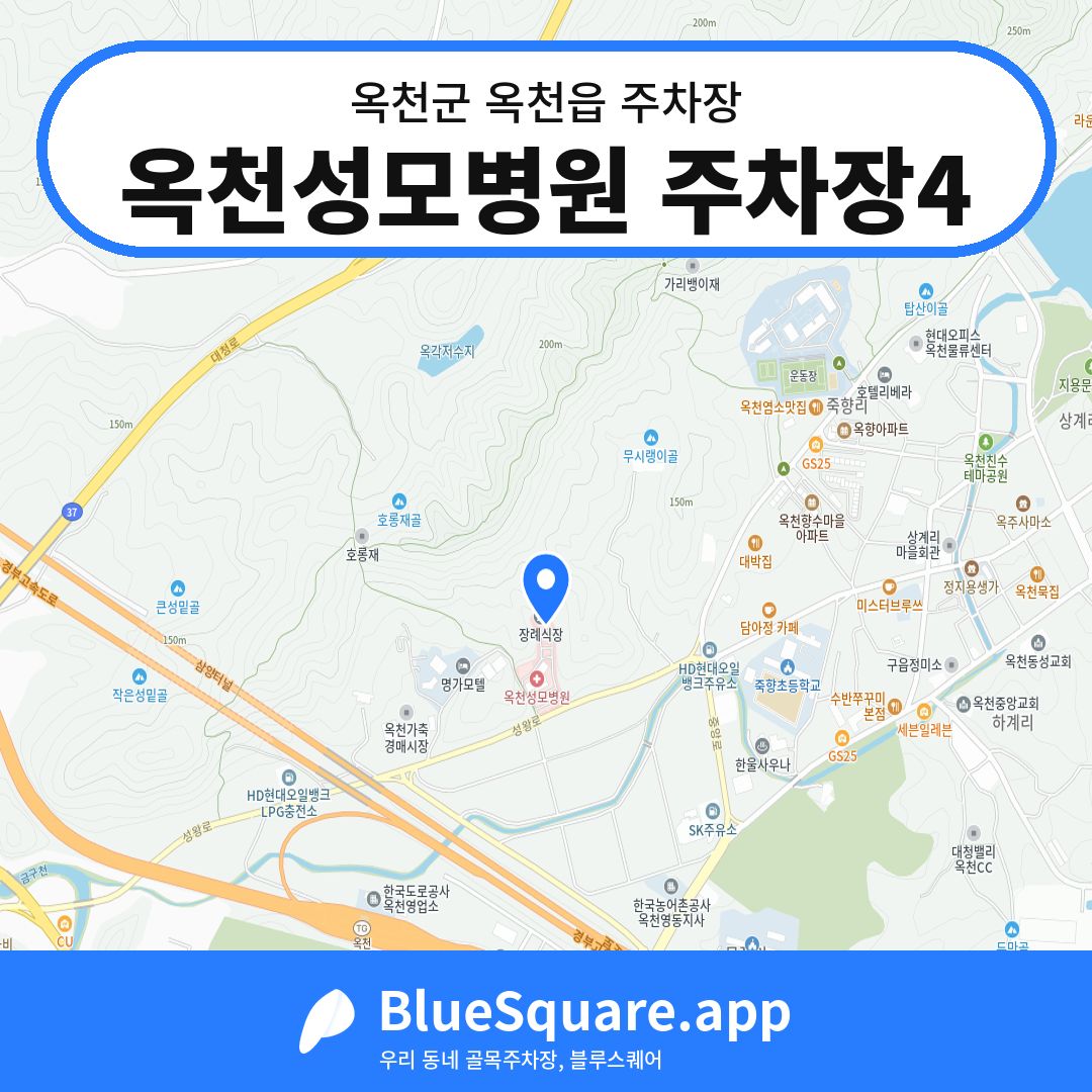 옥천성모병원 주차장4 위치 지도 — 충북 옥천군 옥천읍 | 블루스퀘어 주차