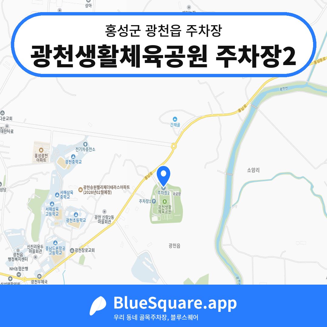 광천생활체육공원 주차장2 위치 지도 — 충남 홍성군 광천읍 | 블루스퀘어 주차