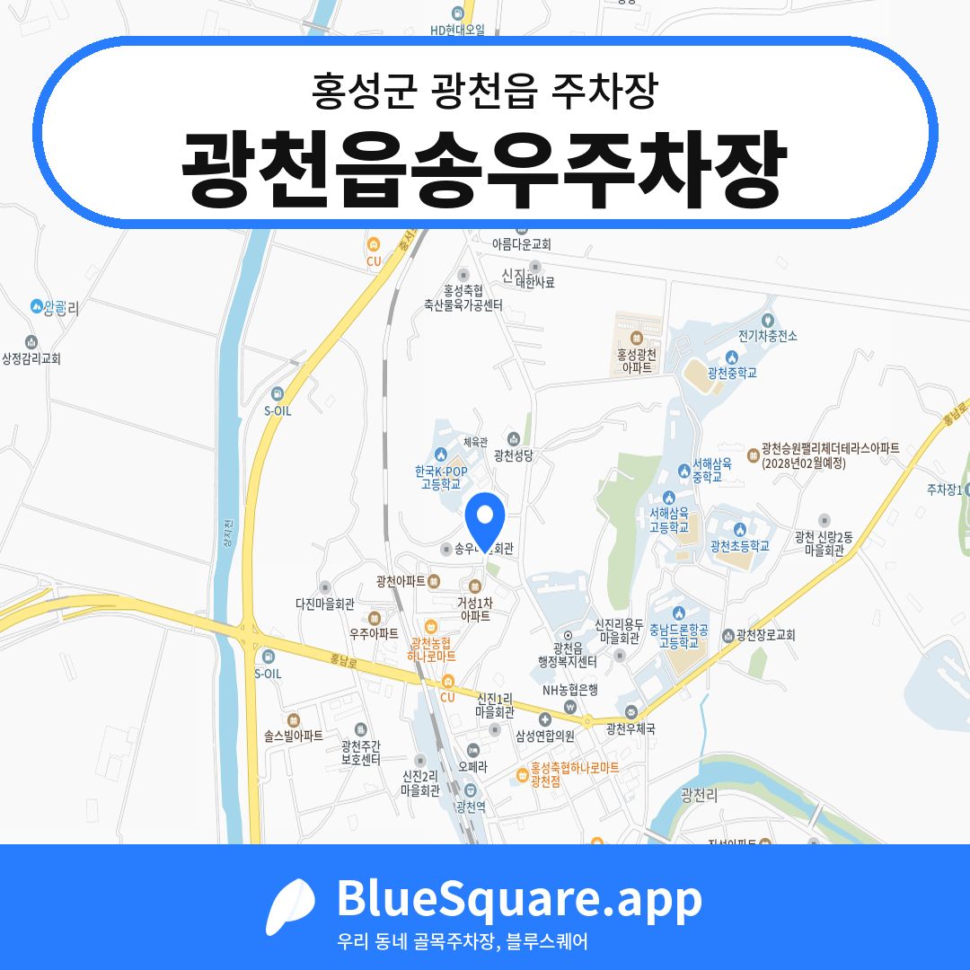 광천읍송우주차장 위치 지도 — 충남 홍성군 광천읍 | 블루스퀘어 주차