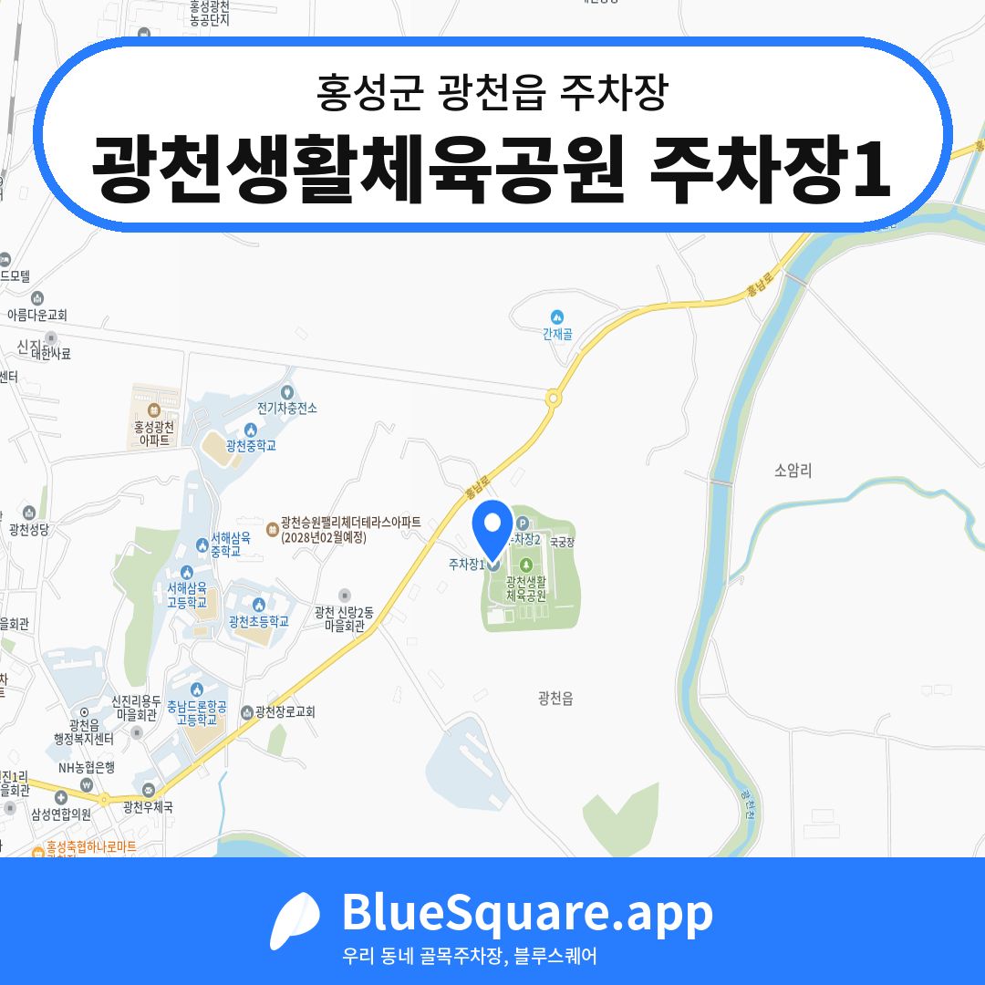 광천생활체육공원 주차장1 위치 지도 — 충남 홍성군 광천읍 | 블루스퀘어 주차