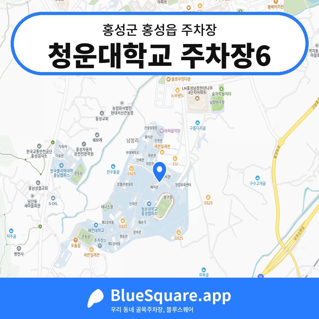청운대학교 주차장6 위치 지도 — 충남 홍성군 홍성읍 | 블루스퀘어 주차