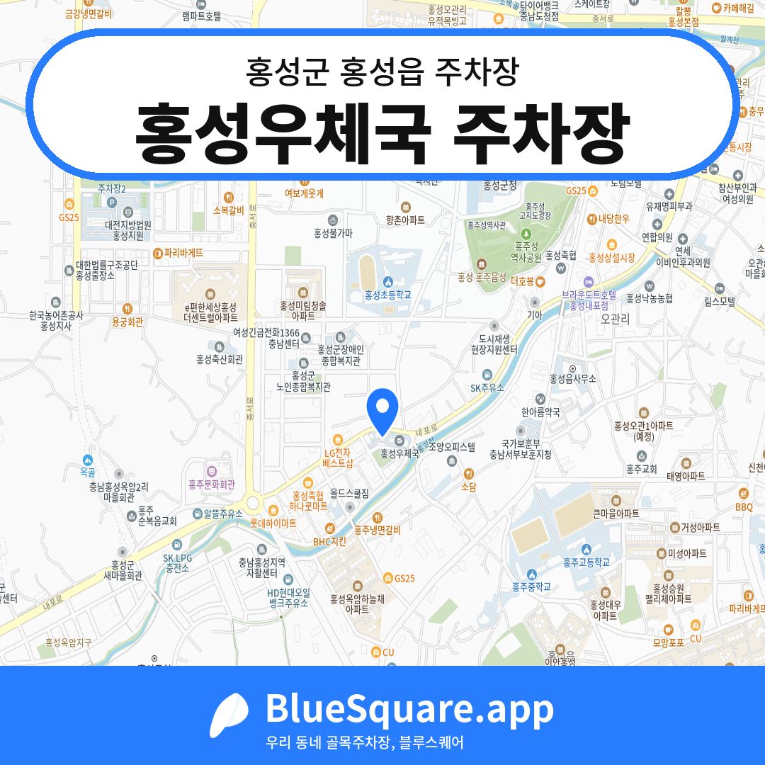 홍성우체국 주차장 위치 지도 — 충남 홍성군 홍성읍 | 블루스퀘어 주차