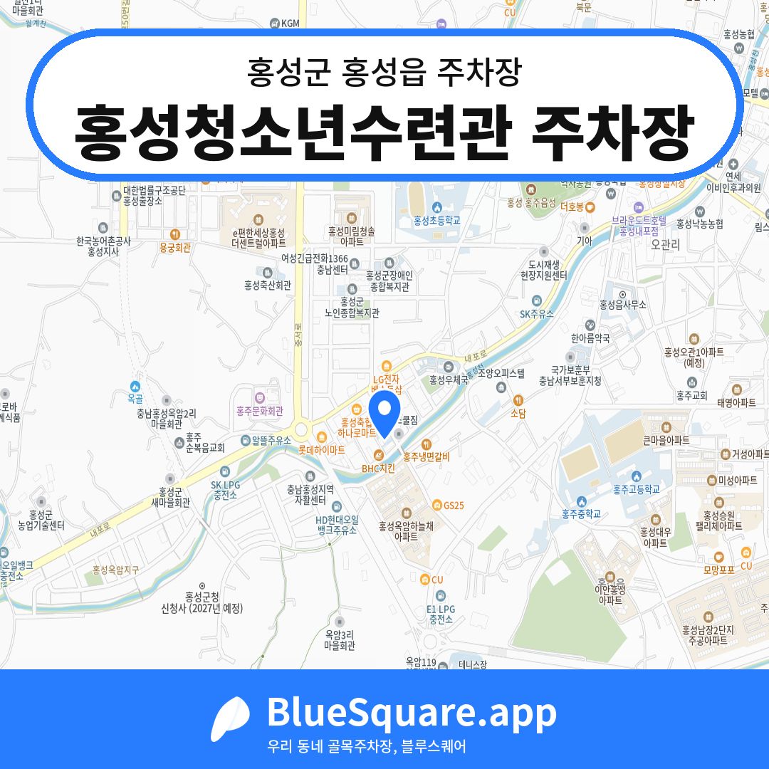 홍성청소년수련관 주차장 위치 지도 — 충남 홍성군 홍성읍 | 블루스퀘어 주차