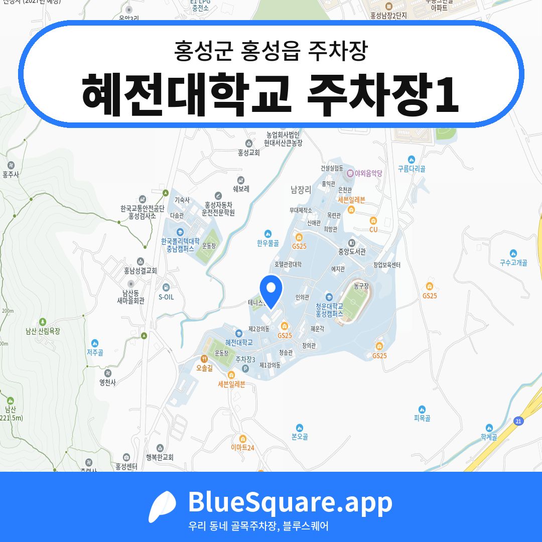 혜전대학교 주차장1 위치 지도 — 충남 홍성군 홍성읍 | 블루스퀘어 주차