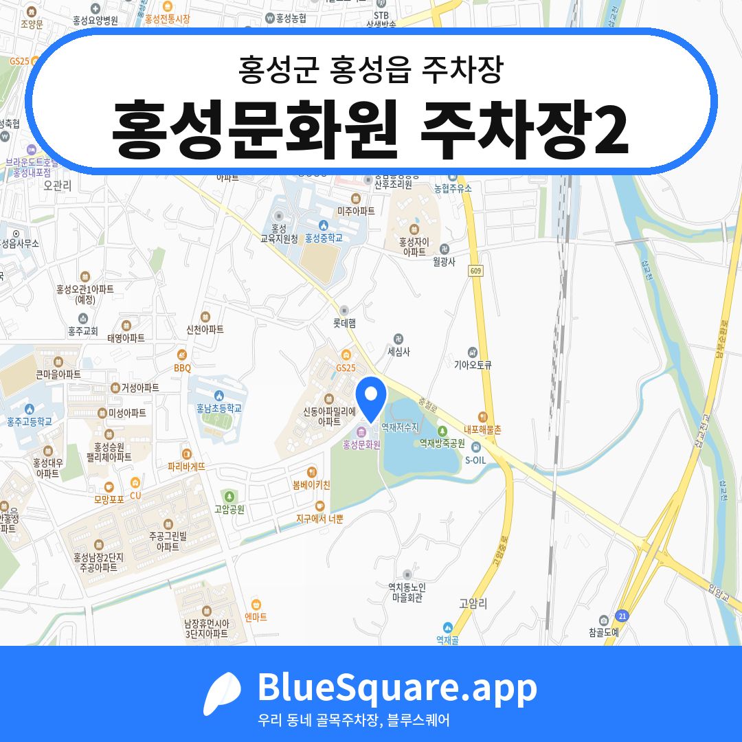 홍성문화원 주차장2 위치 지도 — 충남 홍성군 홍성읍 | 블루스퀘어 주차