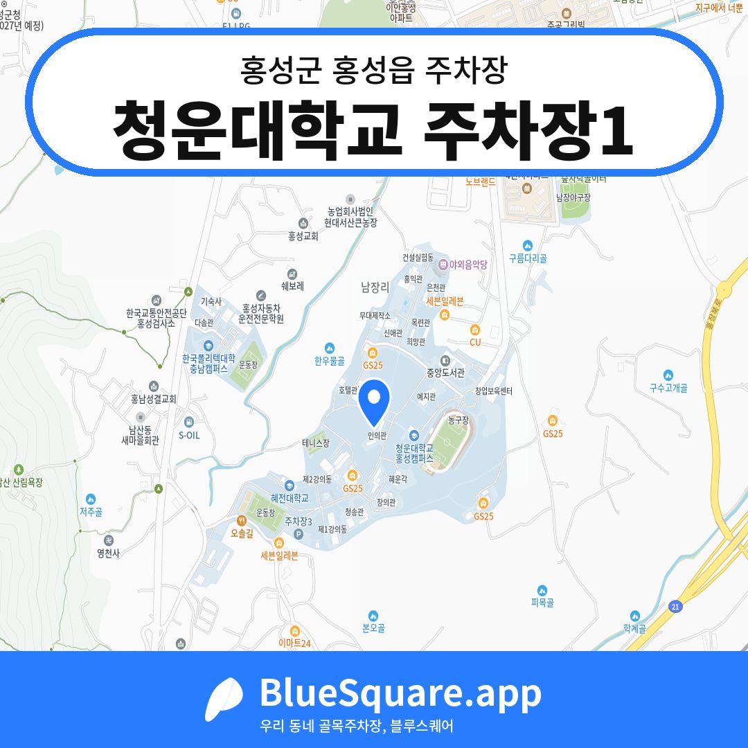 청운대학교 주차장1 위치 지도 — 충남 홍성군 홍성읍 | 블루스퀘어 주차