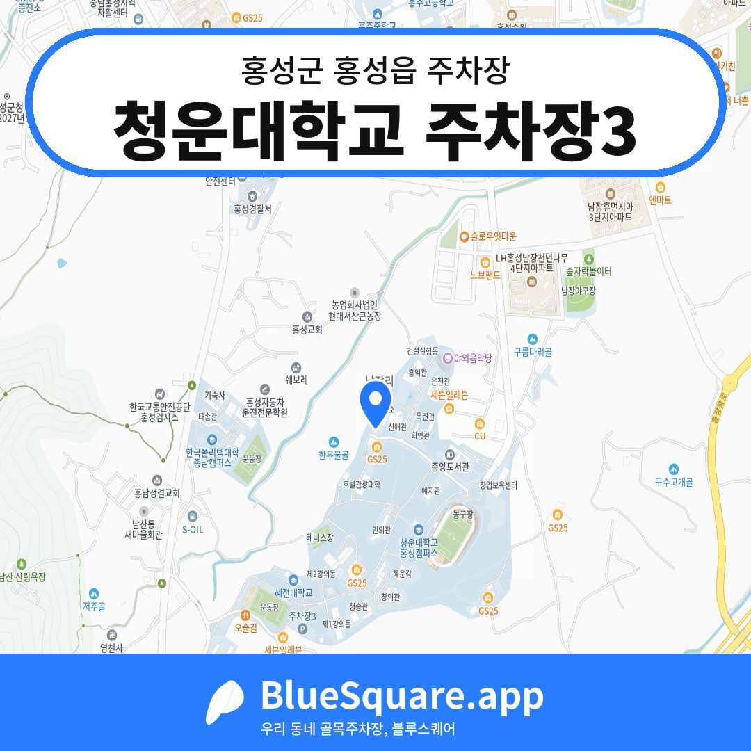 청운대학교 주차장3 위치 지도 — 충남 홍성군 홍성읍 | 블루스퀘어 주차