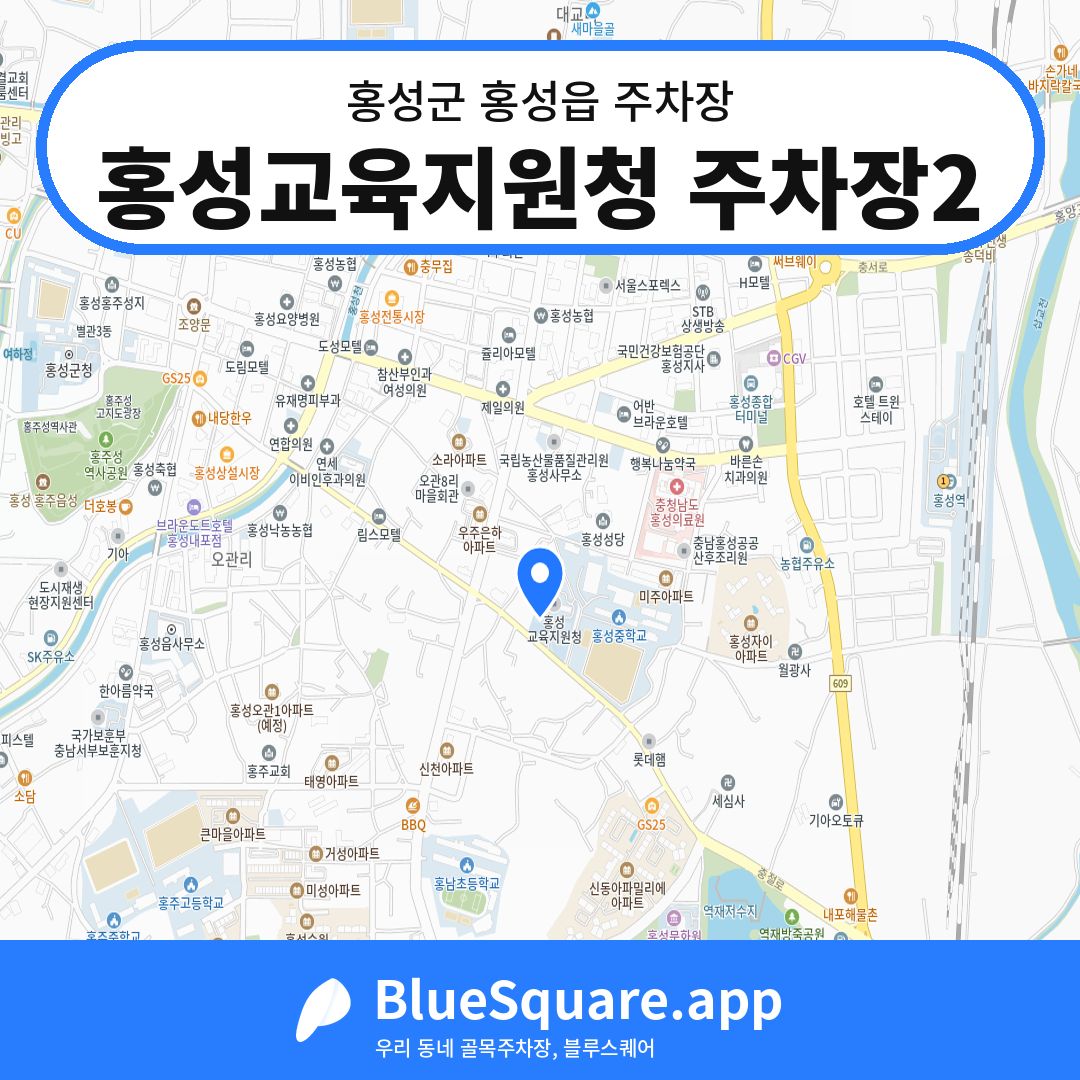홍성교육지원청 주차장2 위치 지도 — 충남 홍성군 홍성읍 | 블루스퀘어 주차