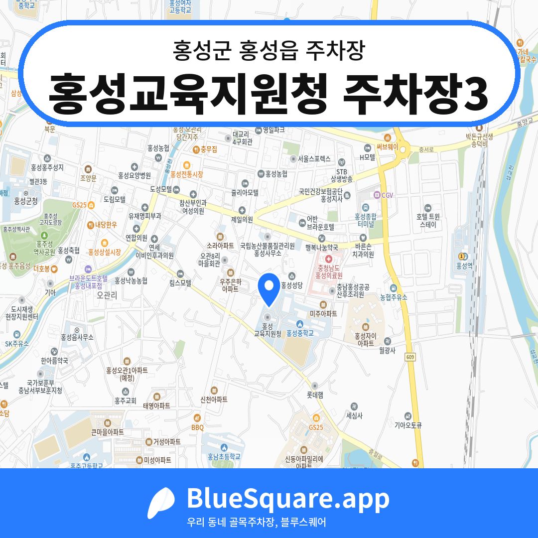 홍성교육지원청 주차장3 위치 지도 — 충남 홍성군 홍성읍 | 블루스퀘어 주차