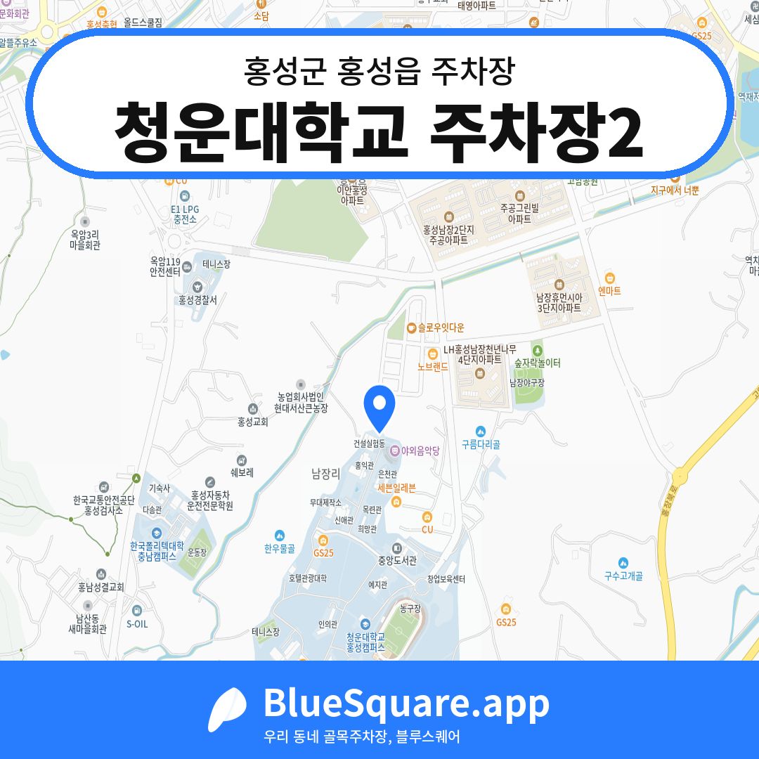 청운대학교 주차장2 위치 지도 — 충남 홍성군 홍성읍 | 블루스퀘어 주차