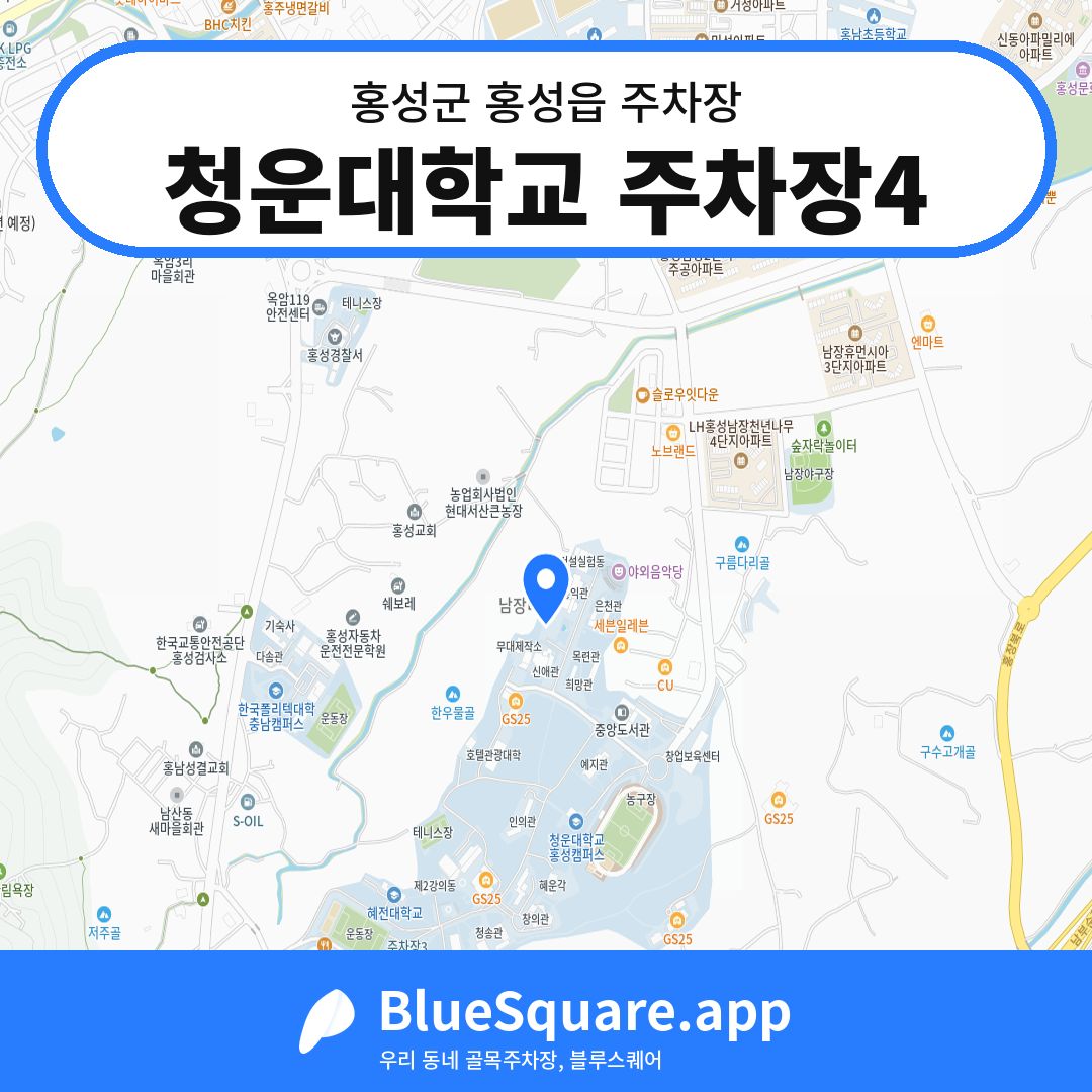 청운대학교 주차장4 위치 지도 — 충남 홍성군 홍성읍 | 블루스퀘어 주차