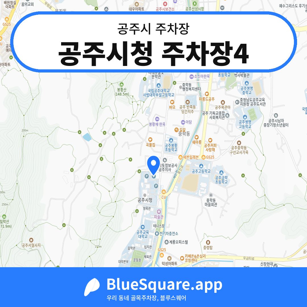 공주시청 주차장4 위치 지도 — 충남 공주시 | 블루스퀘어 주차