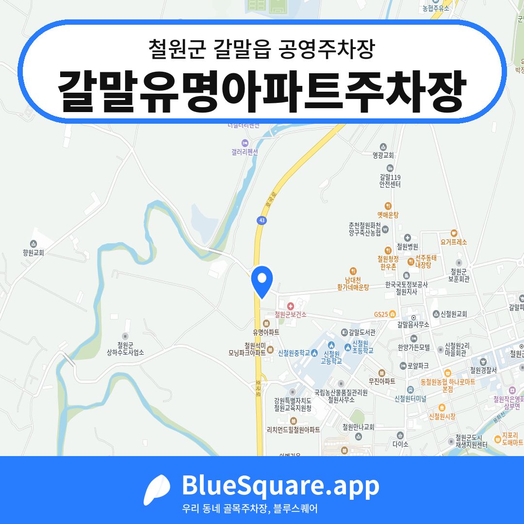 갈말유명아파트주차장 위치 지도 — 강원 철원군 갈말읍 | 블루스퀘어 주차