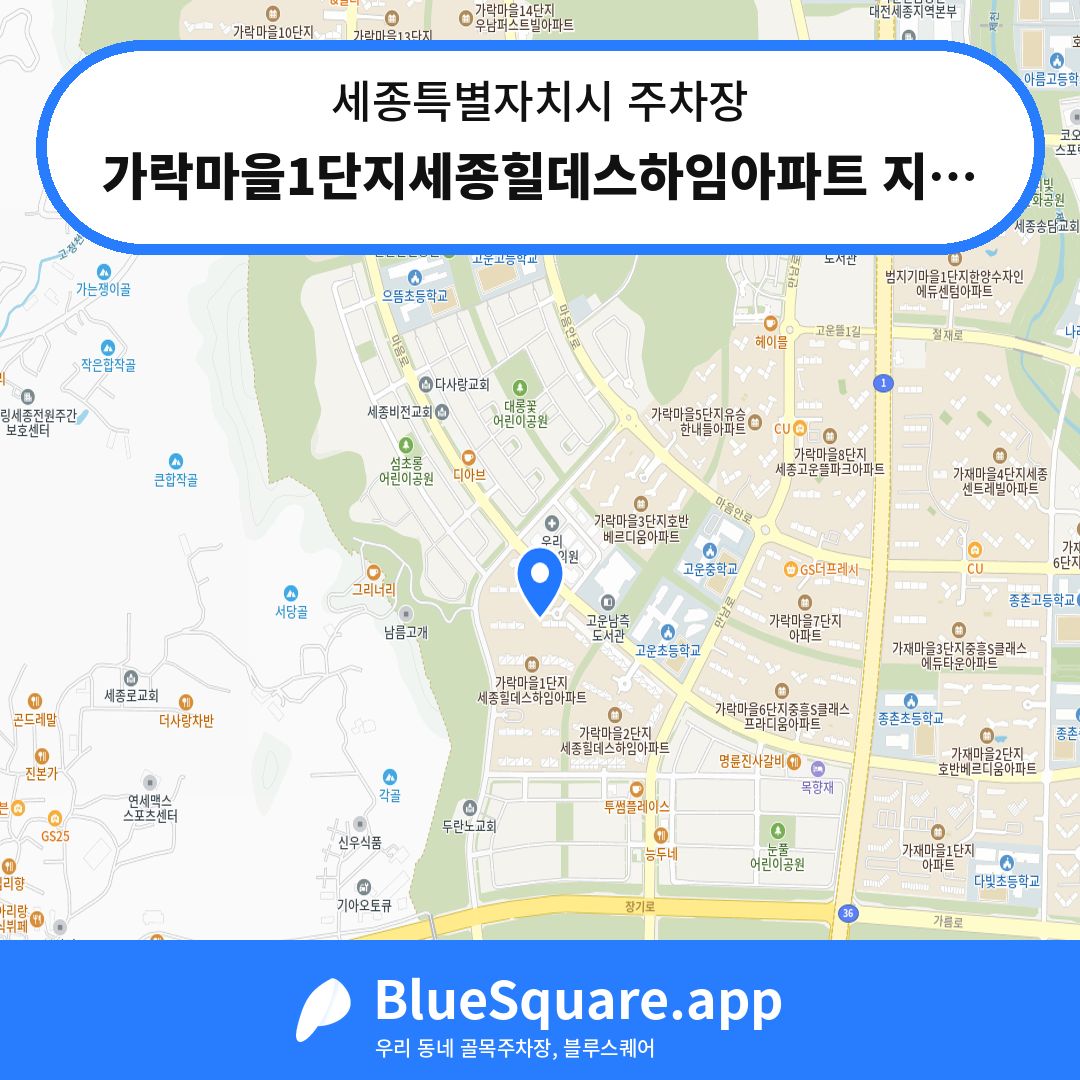 가락마을1단지세종힐데스하임아파트 지하주차장 위치 지도 — 세종 세종특별자치시 | 블루스퀘어 주차