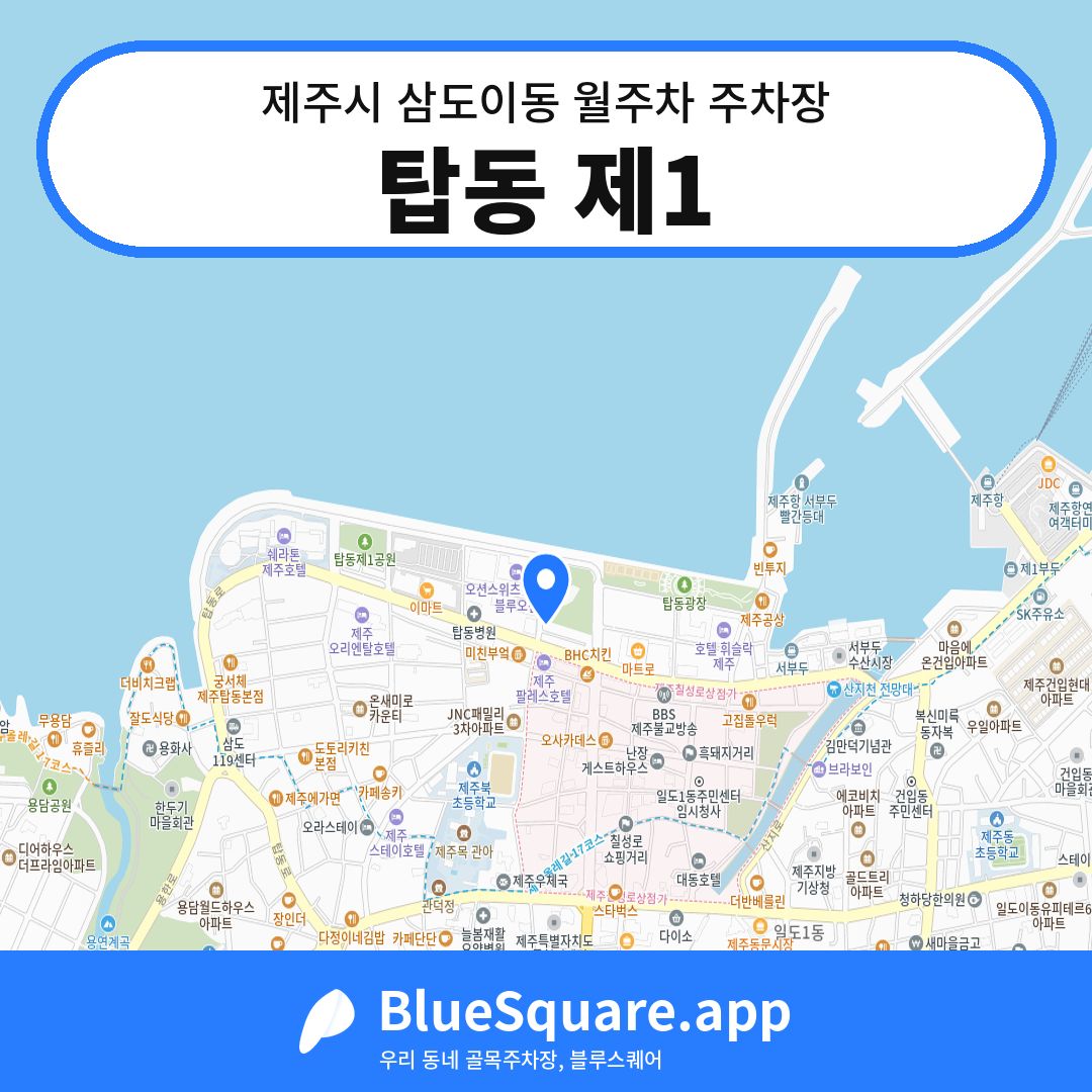 탑동 제1 위치 지도 — 제주 제주시 삼도이동 | 블루스퀘어 주차