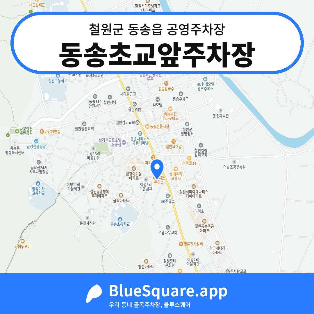 동송초교앞주차장 위치 지도 — 강원 철원군 동송읍 | 블루스퀘어 주차