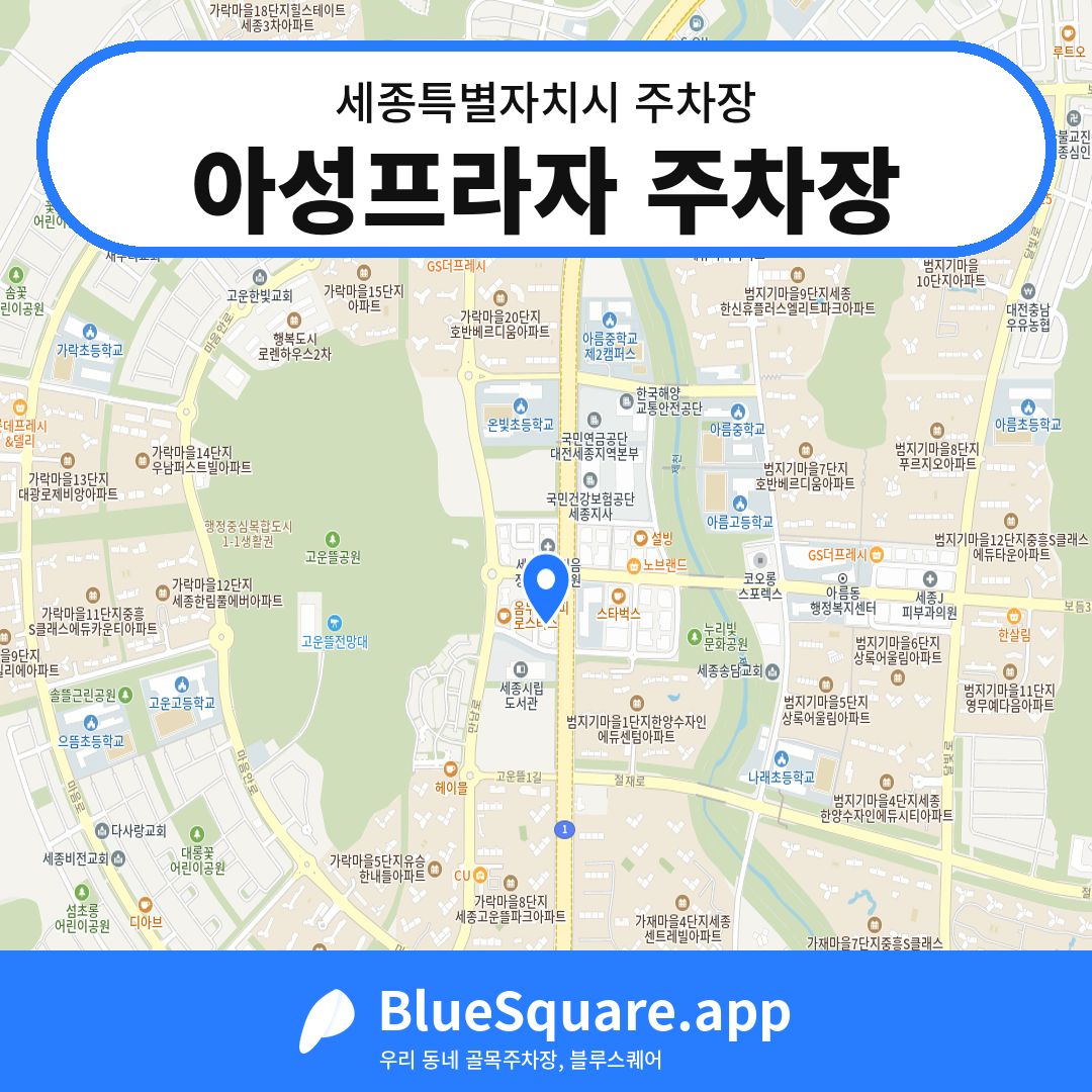 아성프라자 주차장 위치 지도 — 세종 세종특별자치시 | 블루스퀘어 주차