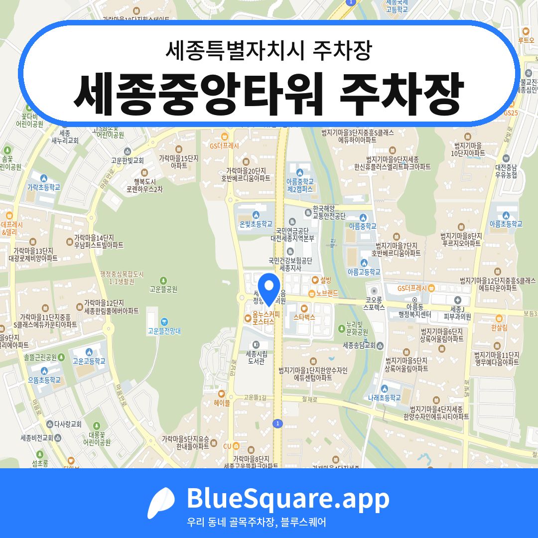 세종중앙타워 주차장 위치 지도 — 세종 세종특별자치시 | 블루스퀘어 주차
