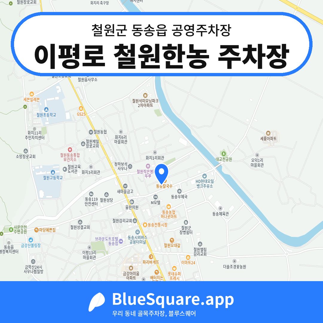 이평로 철원한농 주차장 위치 지도 — 강원 철원군 동송읍 | 블루스퀘어 주차