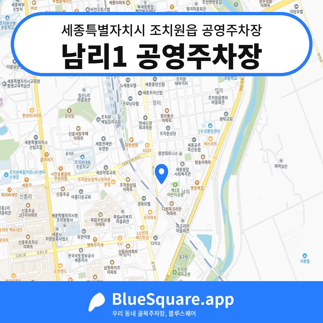 남리1 공영주차장 위치 지도 — 세종 세종특별자치시 조치원읍 | 블루스퀘어 주차
