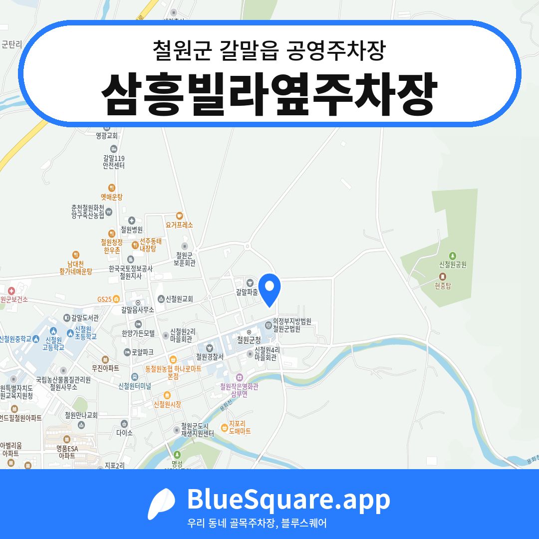 삼흥빌라옆주차장 위치 지도 — 강원 철원군 갈말읍 | 블루스퀘어 주차