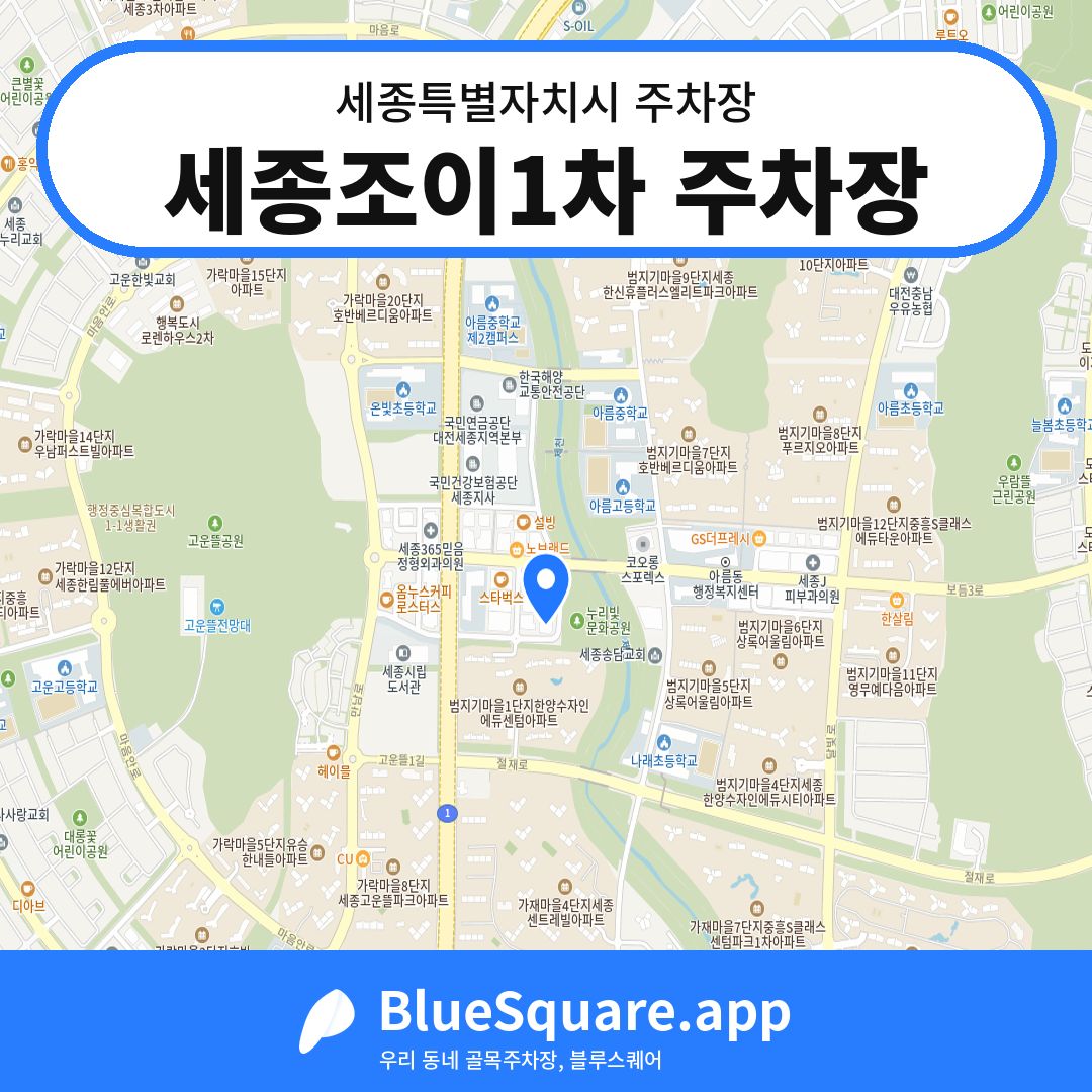 세종조이1차 주차장 위치 지도 — 세종 세종특별자치시 | 블루스퀘어 주차