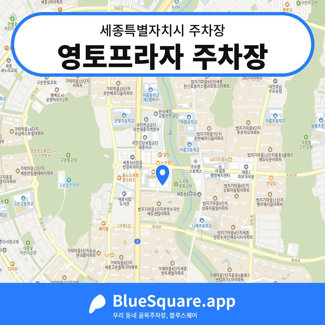 영토프라자 주차장 위치 지도 — 세종 세종특별자치시 | 블루스퀘어 주차