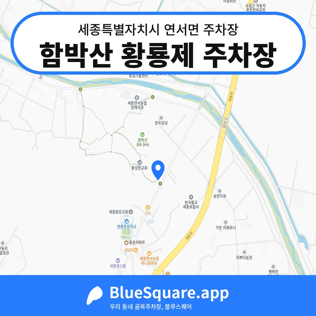 함박산 황룡제 주차장 위치 지도 — 세종 세종특별자치시 연서면 | 블루스퀘어 주차